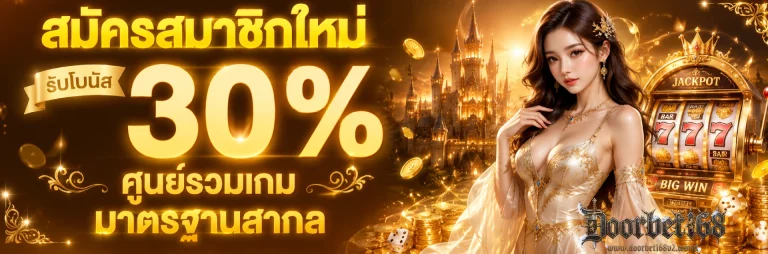doorbet 168 ทางเข้า