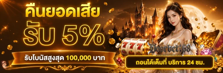 โปรโมชั่น doorbet168